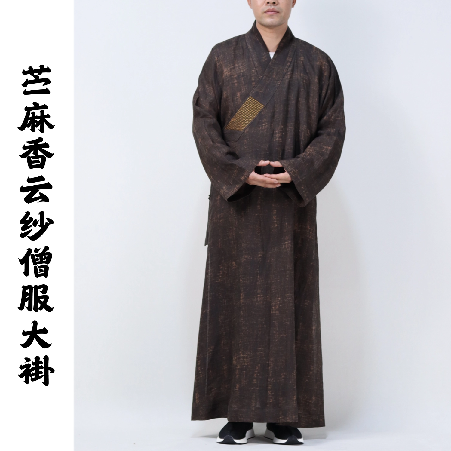 僧服大褂苎麻香云纱高端面料供养出家师父高档大褂 支持定制