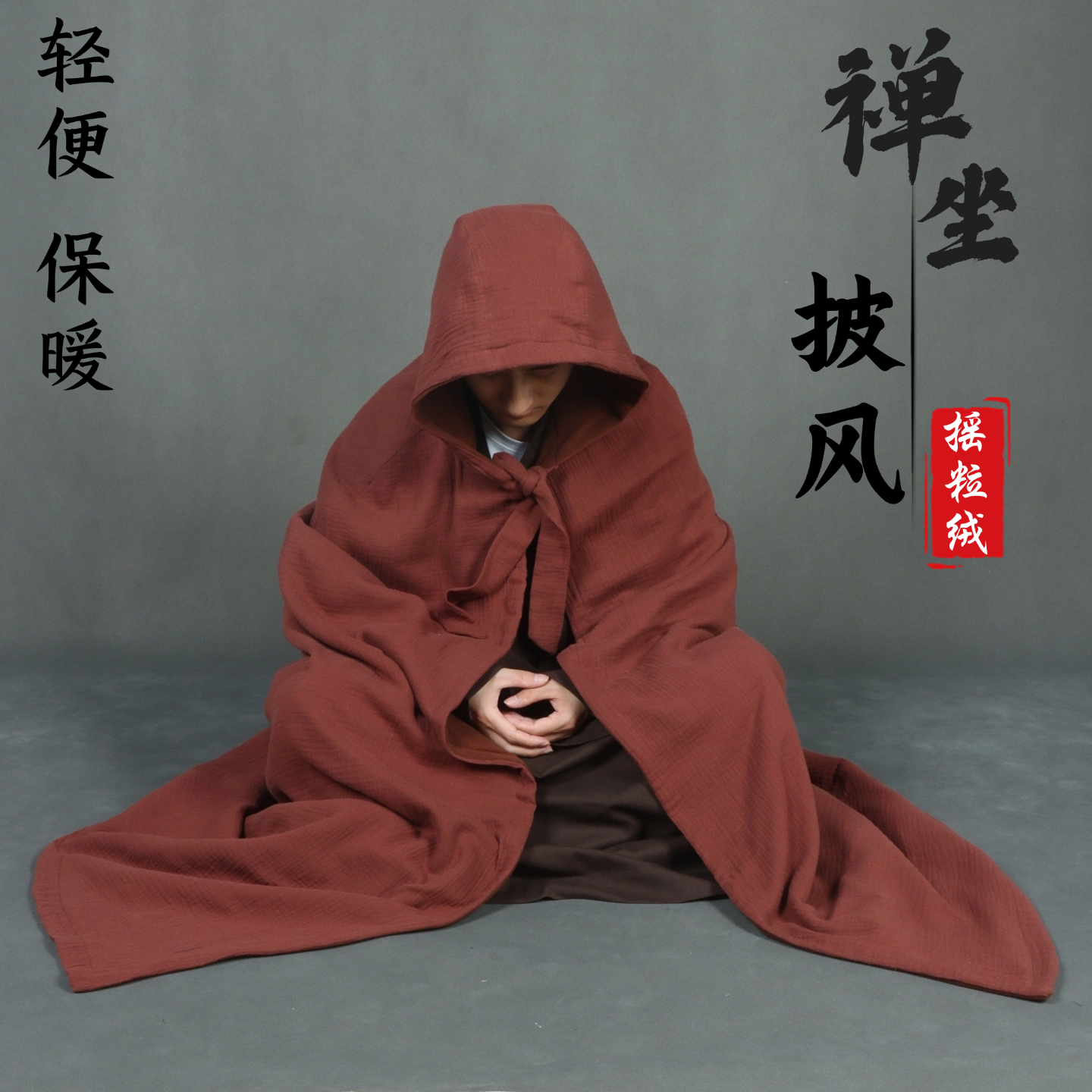 打坐披风加厚双面保暖静坐禅修披风观音斗篷大衣冬季僧服居士棉服