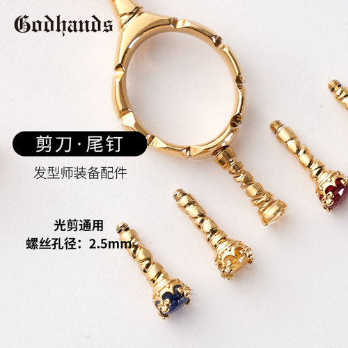 GODHANDS自制发型师专业理发剪刀的配件 手工制尾钉 银  光剪通用