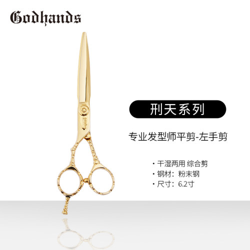 GODHANDS“刑天”部落专业发型师理发剪工具综合剪左手剪刀6.2寸