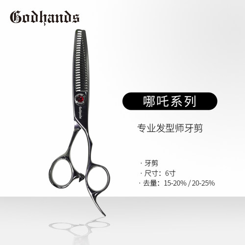 GODHANDS “哪吒”系列牙剪手型剪A型剪 银色20-25%去量