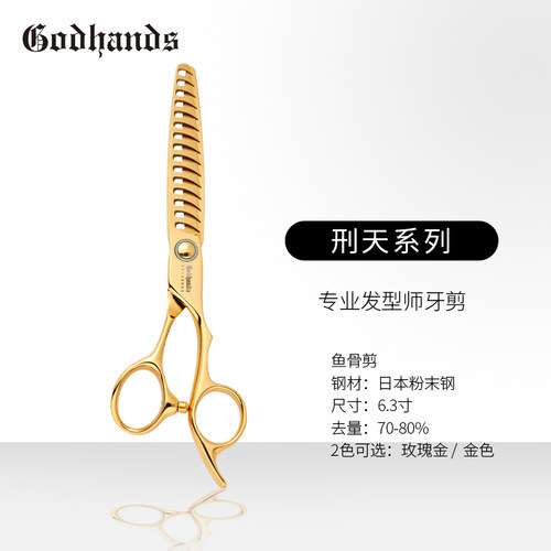GODHANDS “刑天”系列牙剪鱼骨剪60-70%去量金色玫瑰金色6.3寸