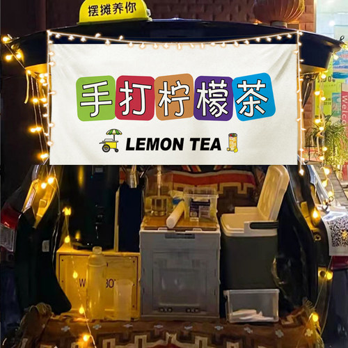 手打柠檬茶出摊后备箱摆摊挂布