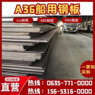 高强度结构钢A36船板CCSA钢板CCSB开平DH36钢板山钢鞍钢支持定扎