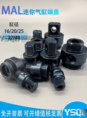 气缸配件亚德客迷你缸端盖铝合金MAL前盖后盖16x20x25x32x40氧化