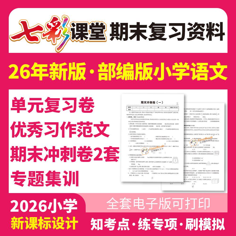 26七彩课堂小学三四五六年级下册部编版语文数学英语人教版期末试卷冲刺卷电子版复习资料打印资源包单元复习卷专项集训同步练习题