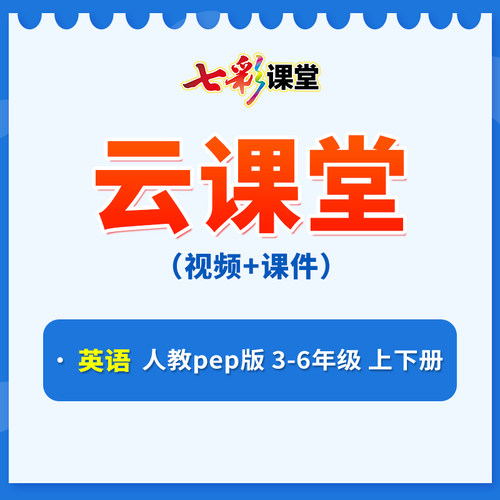 2026七彩课堂英语云课堂