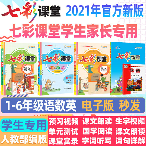 七彩小学微课视频预习复习资料