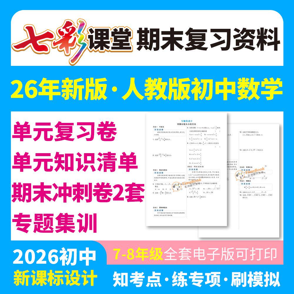 26七彩课堂初中七八年级下册部编版语文数学英语人教版期末试卷冲刺卷电子版打印资源包单元复习卷专项集训同步练习题单元知识清单
