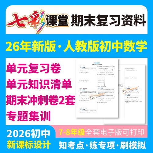 2026七八年级下册期末资料电子版