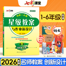 小学全套教材解析作业新设计教师教参工具备课书 部编版 2026春新版 创新一点通语文星级教案一二三四五年级六年级下册上册人教版