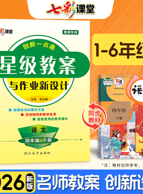 2026春新版创新一点通语文星级教案一二三四五年级六年级下册上册人教版部编版小学全套教材解析作业新设计教师教参工具备课书