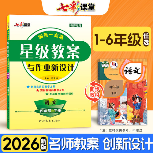 星级教案小学部编版语文教师专用