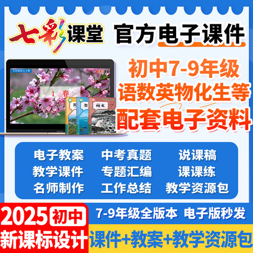 七彩课堂初中教学课件ppt电子版