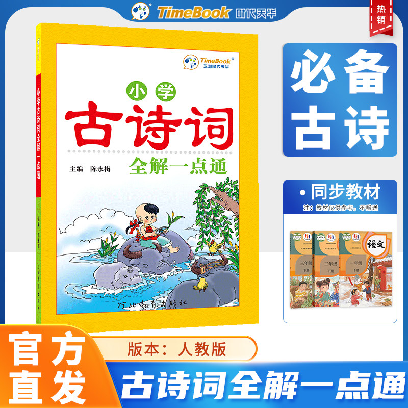 【老师推荐】小学生必背古诗词小学通用彩图注音全解一点通1一2二3三4四5五6六年级语文必备阅读鉴赏合订本新课标人教部编版