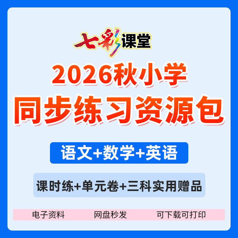 小学七彩课堂同步练习资料电子版图片
