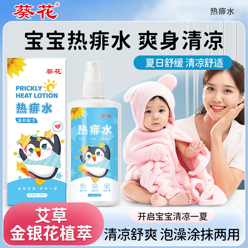 正品葵花痱子水儿童婴儿宝宝专用止去痱痒祛痱喷雾小孩夏天洗澡热