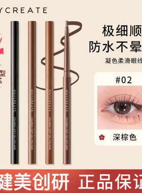MAYCREATE健美创研彩色眼线胶笔防水不晕染持久不脱色极细初学者