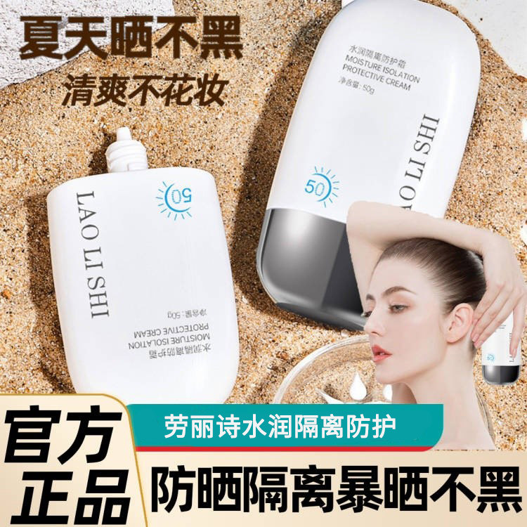 正品劳丽诗水润隔离防护补水保湿防水防汗学生遮瑕防护霜