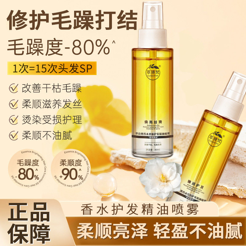 香水护发精油喷雾修护毛躁发根丝柔顺滋润保湿改善干枯分叉烫染
