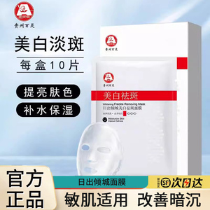 贵州百灵鸟日出倾城面膜烟酰胺补水保湿提亮肤色正品