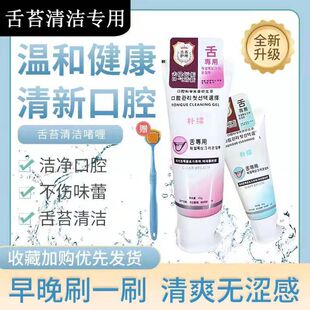 正品舌苔清洁啫喱刮舌苔清洁器洗舌头去口臭神器男女刷舌苔白厚