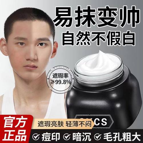 正品男士遮瑕素颜霜提亮肤色隐匿毛孔上妆不脱妆不卡粉懒人霜