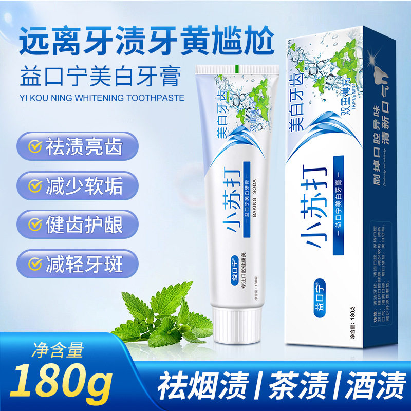 正品益口宁小苏打牙膏洁白牙齿清新口气少牙渍海盐牙膏官方