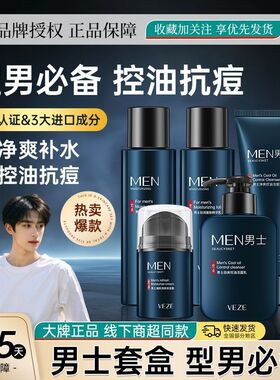 梵贞男士护肤品套装洗面奶水乳霜控油补水保湿保养面部护理正品。