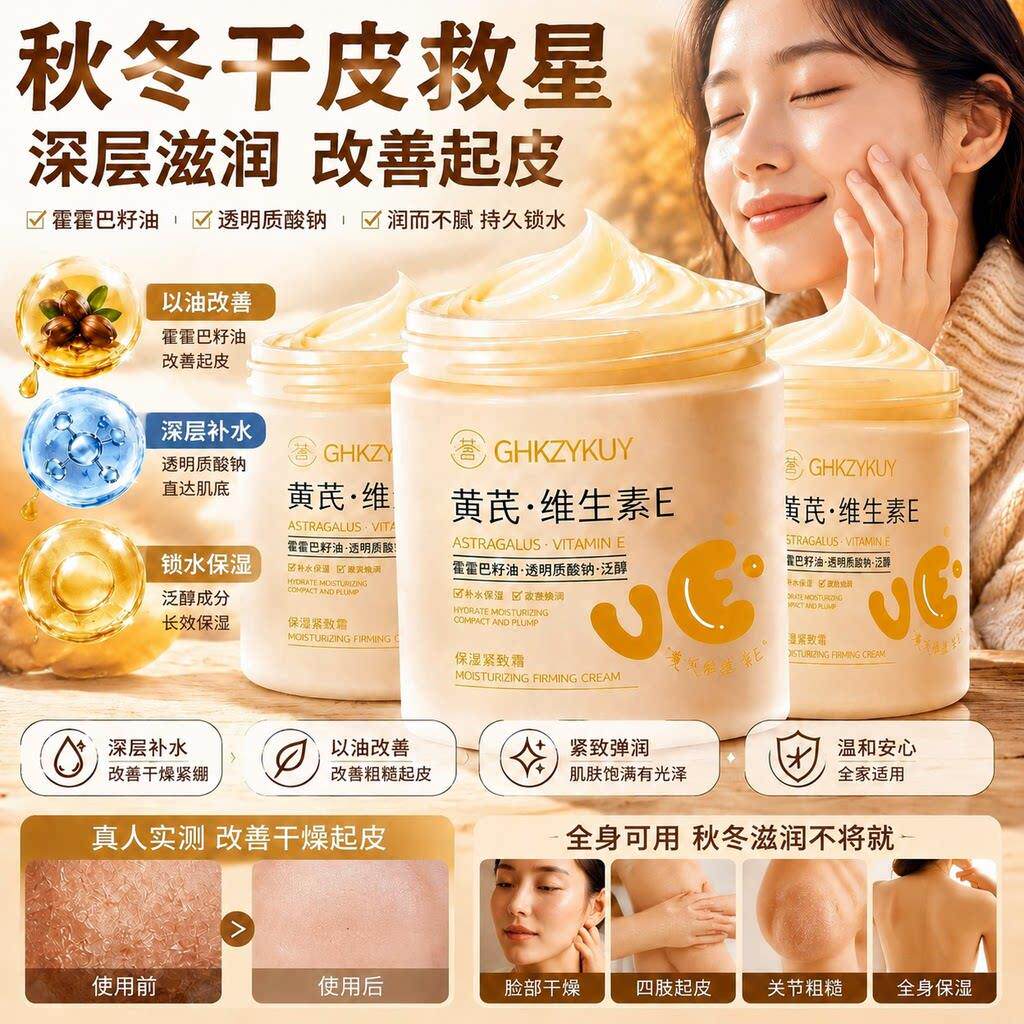 黄芪维E保湿霜秋冬防干燥起皮深层补水锁水干皮润肤家用护肤面霜