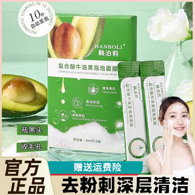 复合酸牛油果小气泡泡面膜清洁泥膜黑头收缩毛孔粉刺官方