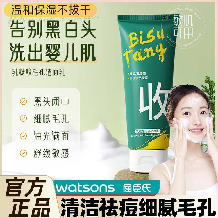 屈臣氏bst官方正品洁面洗面奶洗面乳收缩毛孔乳糖酸洁面乳