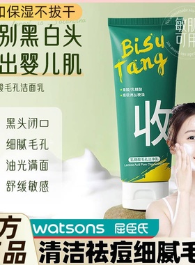 屈臣氏bst官方正品洁面洗面奶洗面乳收缩毛孔乳糖酸洁面乳