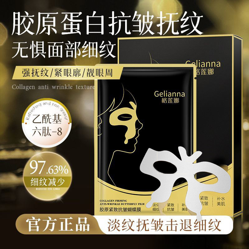 正品胶原紧致抗皱蝴蝶眼膜淡化黑眼圈眼纹法令纹眼周护理面膜官方