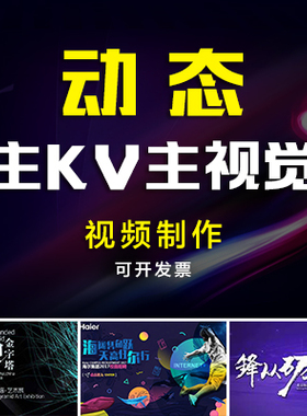 动态kv动态海报动态画面主视觉循环LED屏动图背景视频主画面制作