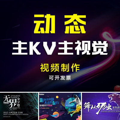 动态kv动态海报动态画面主视觉循环LED屏动图背景视频主画面制作