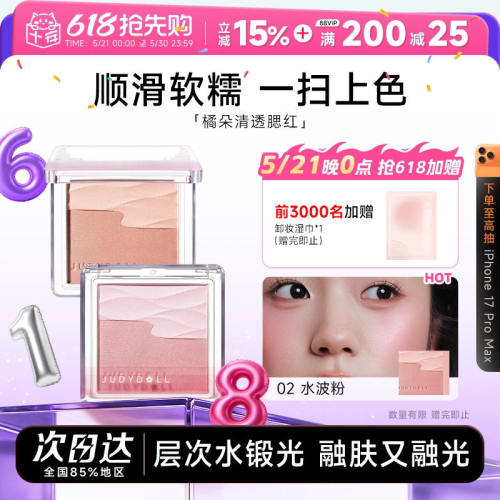 Judydoll橘朵腮红水缎光清透双色日常元气膨胀色收缩晒红
