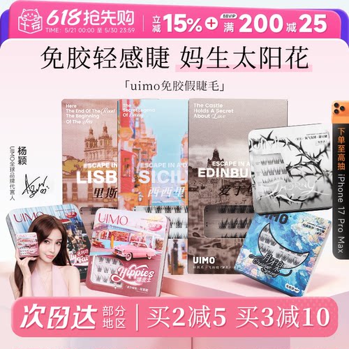 uimo睫毛免胶假睫毛嬉皮士月牙泉里斯本眼睫毛自然款女神器新款女