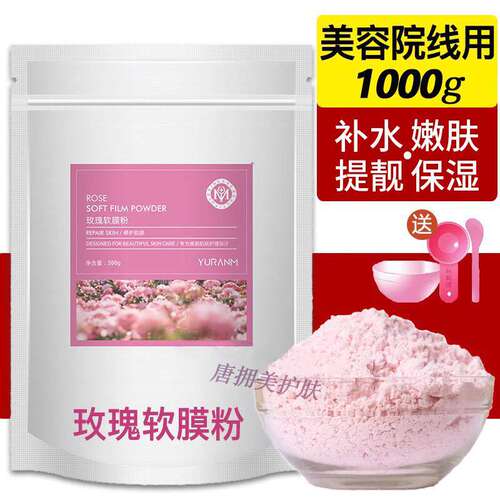 玫瑰软膜粉保湿清洁去改善暗沉补水淡化七子白面膜粉美容院专用女