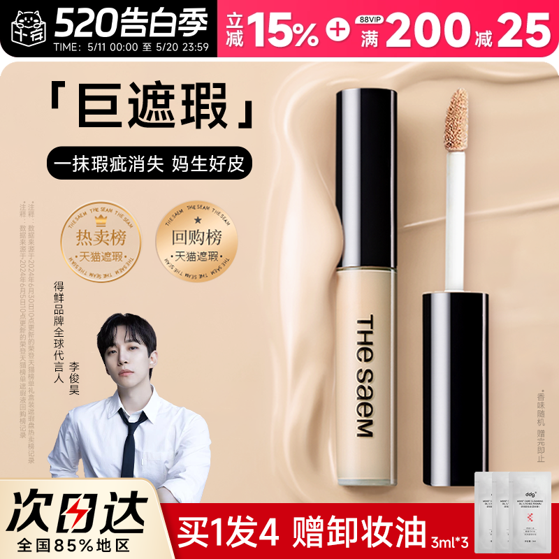 得鲜遮瑕高光提亮液面部遮暇液膏修容痘印黑眼圈thesaem