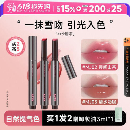 aztk唇冻水光镜面唇釉mj02裸色系口红女豆沙色唇泥唇蜜