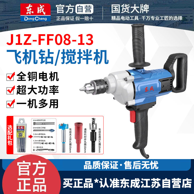 东成J1Z-FF08-13飞机钻搅拌机大功率打灰腻子搅灰器电钻电动工具