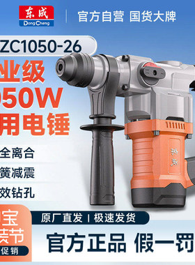 东成DZC1050-26/AZC13-26B电锤打混凝土电镐大功率两用电动冲击钻