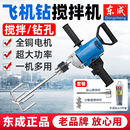 东成飞机钻搅拌机大功率打灰水泥腻子搅灰器电钻水钻东城电动工具