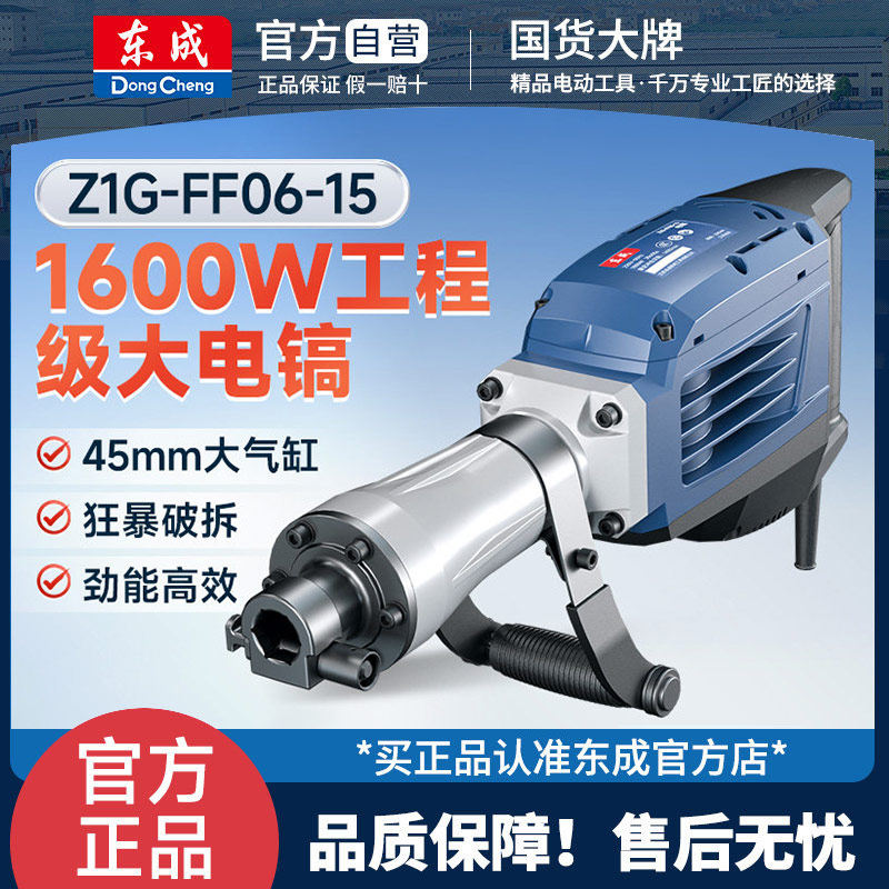 东成Z1G-FF06-15重型电镐大功率工业级65单用电搞锤混凝土电锤