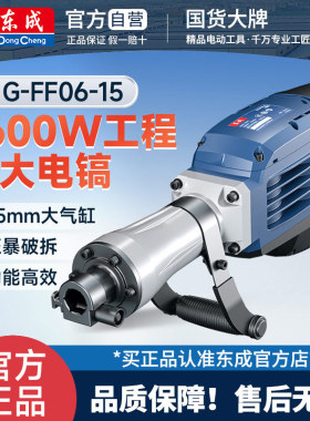 东成Z1G-FF06-15重型电镐大功率工业级65单用电搞锤混凝土电锤