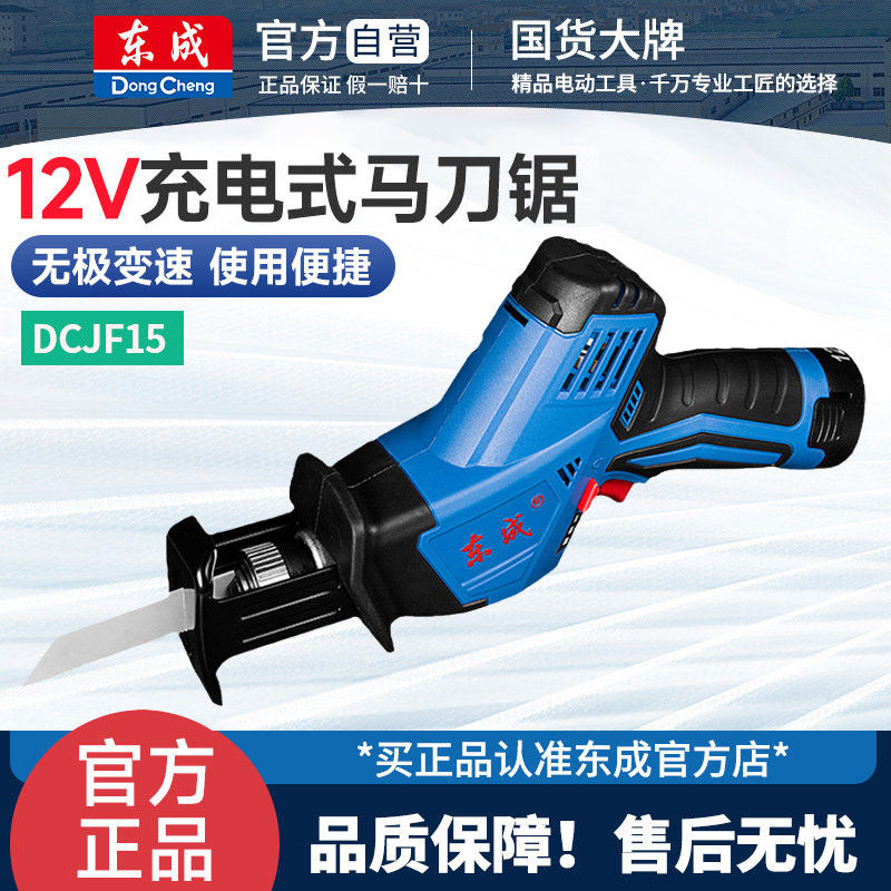 东成DCJF15电动马刀锯手持多功能充电式往复锯小型户外锂电手电锯