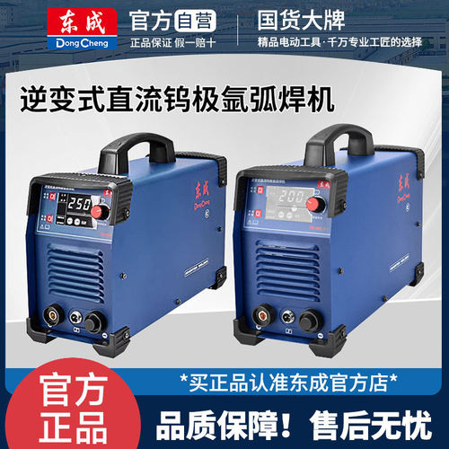 东成氩弧焊不锈钢逆变式直流钨极小型220V/电焊机TIG-200(Ⅱ)/250