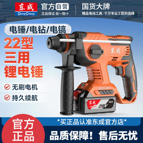 东成DCZC03-22充电电锤冲击钻20V锂电无刷两用多功能电镐电动工具