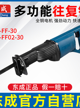东成往复锯J1F-FF-30马刀锯J1F-FF02-30木工锯金属锯调速手提电锯